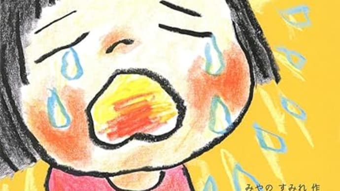 「ひとはなくもの」 みやの すみれ:作 やべ みつのり:作 こぐま社