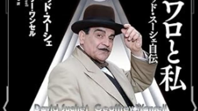 「ポワロと私」デビッド・スーシェ自伝