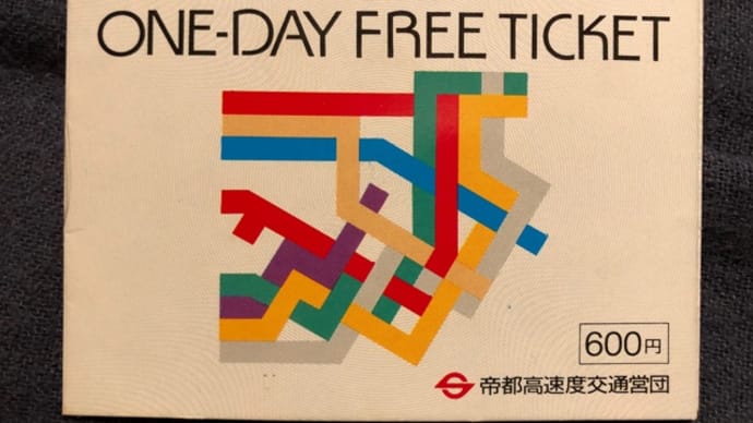 営団地下鉄1日乗車券