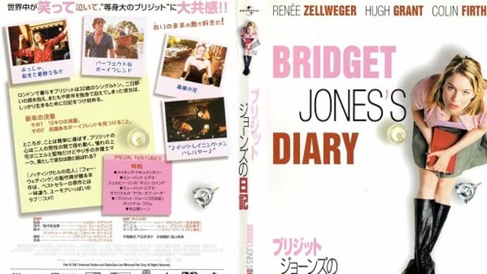 「ブリジット・ジョーンズの日記（Bridget Jones's Diary）」（令和03年03月20日）。