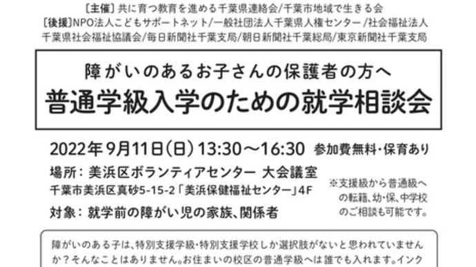 ようこそ就学相談会へ 2022年9月(1)