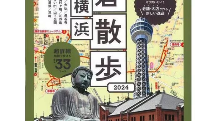 成美堂出版から『歩く地図 鎌倉散歩 横浜』が出版されました。