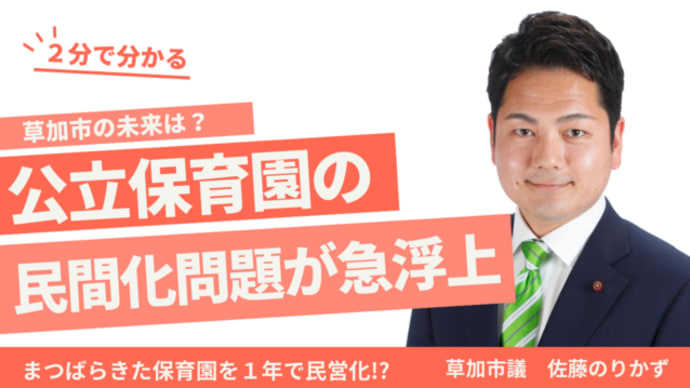 草加市の未来は?公立保育園民営化問題が急浮上