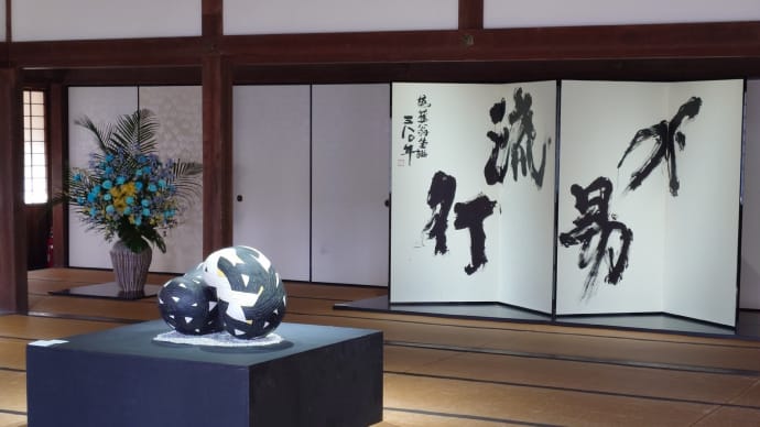 急ぎおしらせ「芭蕉×ART」特別展覧会、史跡崇広堂にて。16日まで