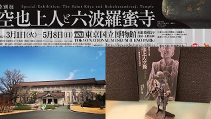 特別展「空也上人と六波羅蜜寺」