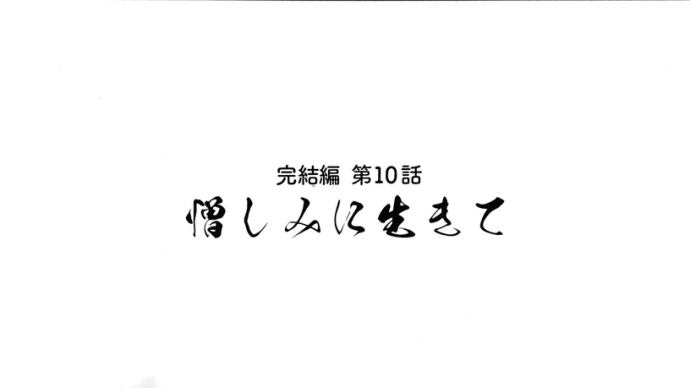 アニメ『魔道祖師』完結編 第10話(ネタバレ)