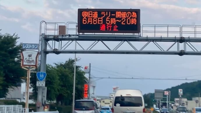 国道を通行止めにして占有、凄いな