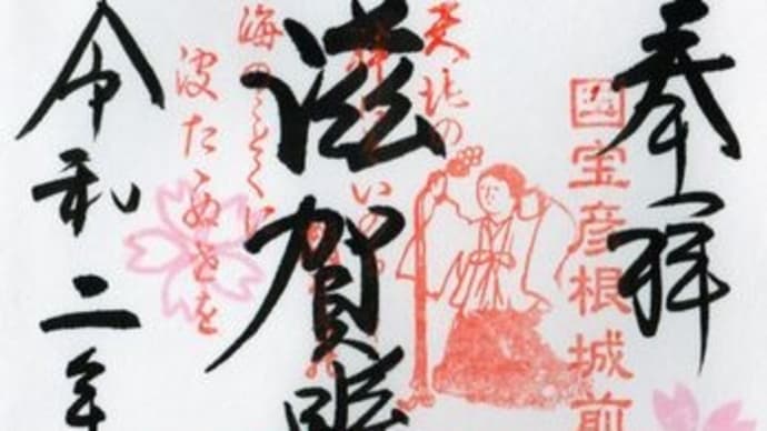 神・第百四十弾 「滋賀縣護國神社」