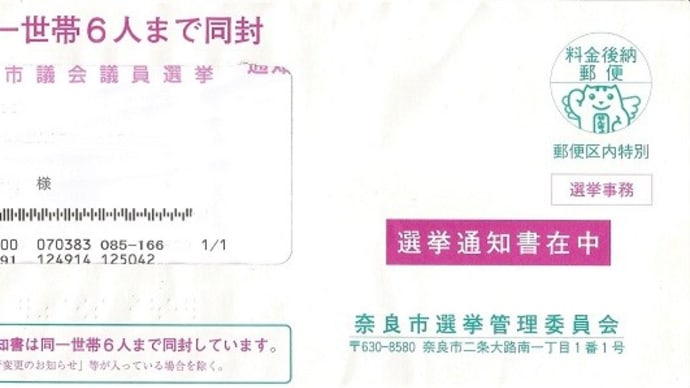 次の日曜日は奈良市長・奈良市議会議員の選挙です