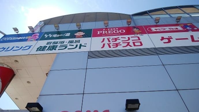 永山健康ランド 竹取の湯(東京都多摩市)入浴体験記