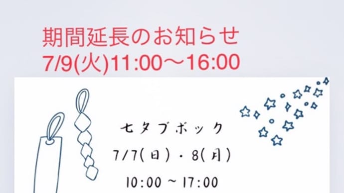 会期延長のお知らせ