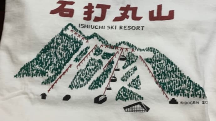 石打丸山
