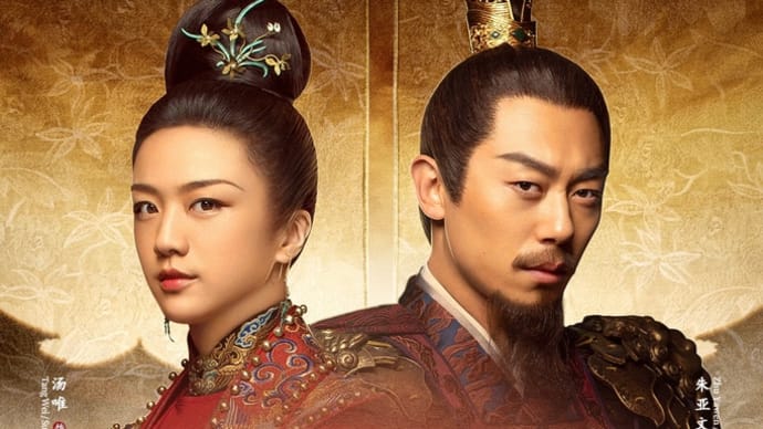 2021/09/02 『大明皇妃』のエンドロール