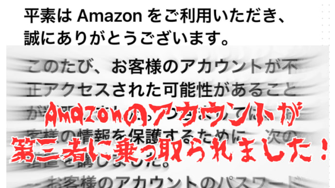 【不正アクセス】Amazonのアカウントが何者かに乗っ取られました!