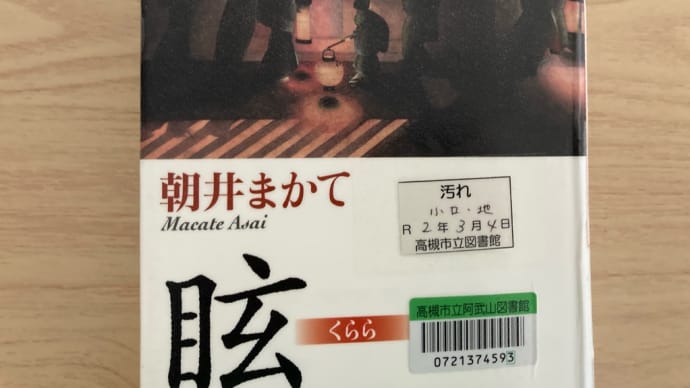 24/5/3 眩・くらら📕朝井まかて
