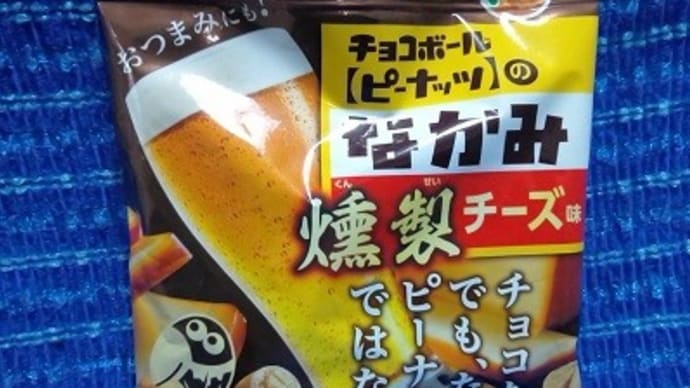 森永製菓/チョコボールピーナッツのなかみ・薫製チーズ味っ!><