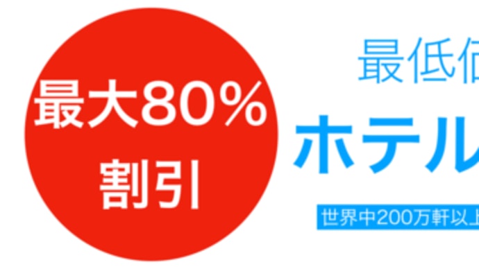 アゴダ ホテル予約