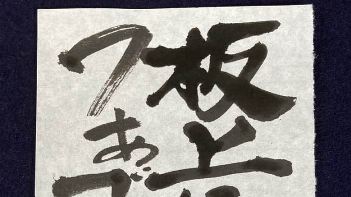 板上に咲く~最近読んだ小説から
