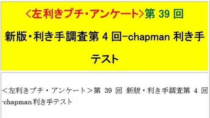 『左組通信』復活計画＜左利きプチ・アンケート＞(17)利き手調査(4)第39回新版chapman利き手テスト-週刊ヒッキイ第630号