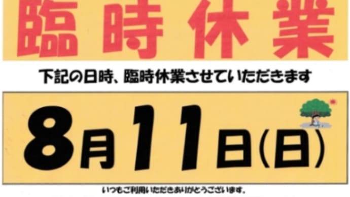 臨時休業のお知らせ