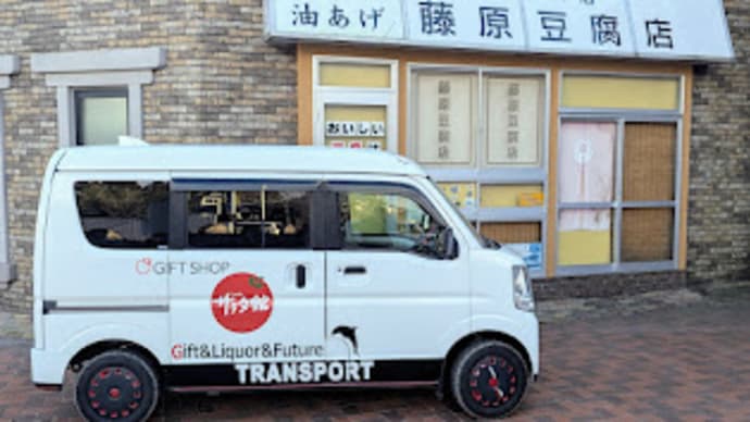 四万温泉と藤原とうふ店の旅2025お正月編。。。イニシャルSaradakan