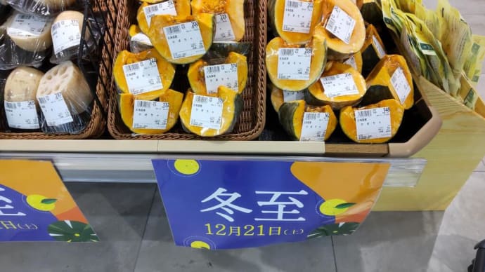 まもなく冬至