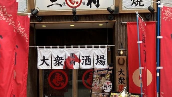 馬肉酒場 三村 熊本下通り店 (熊本市中央区)