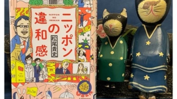 ニッポンの違和感~松尾貴史