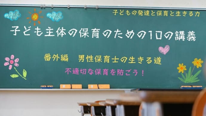 動画版　子ども主体の保育への道！　番外編　男性保育士が生き残る道！