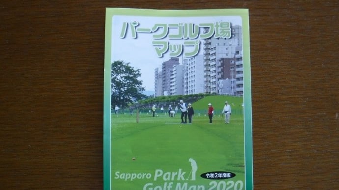 札幌パークゴルフ場めぐり エピローグ