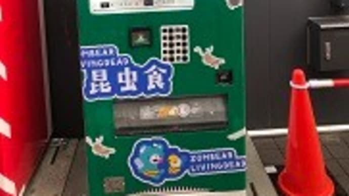昆虫自販機。