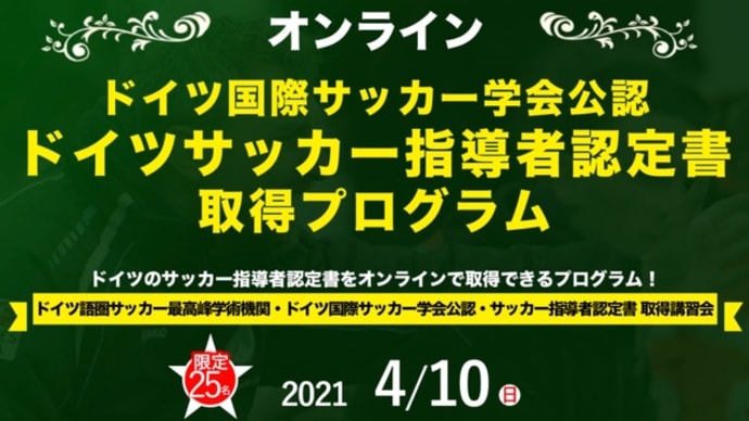 ドイツ国際サッカー学会公認 ドイツサッカー指導者認定書取得プログラム