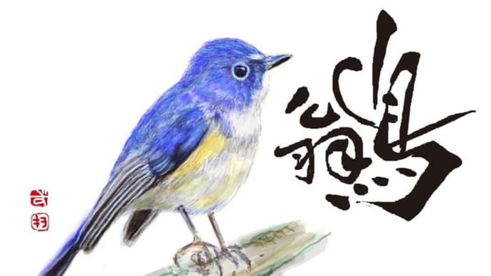はがき絵いろはうた六周目(その6)