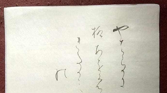 書道教室 仮名 4月号上級課題 石川啄木 ~満月が隠れて、雲が人面みたい~