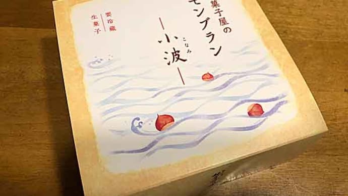 「鎌倉菓子 鎌倉五郎」の和菓子屋のモンブラン〜小波〜