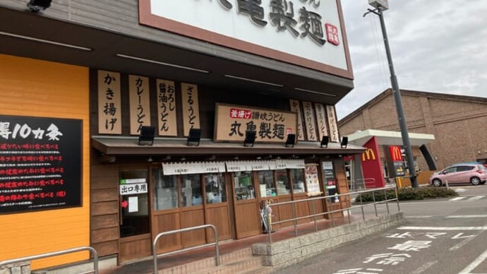 番外編 #169 丸亀製麵 (うどん)