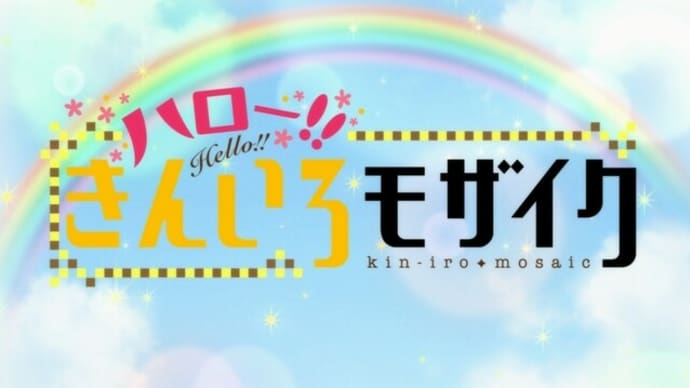 「ハロー‼きんいろモザイク」
