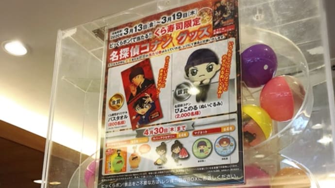 名探偵コナン × くら寿司 始まりましたね!!