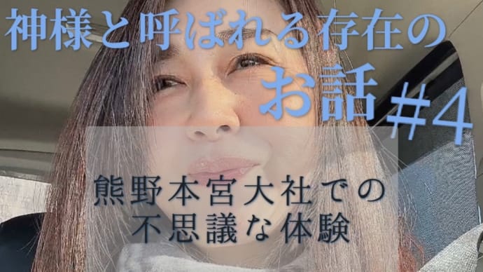 神様✧*。と呼ばれる存在のお話。#4ー熊野本宮大社での不思議な体験ー