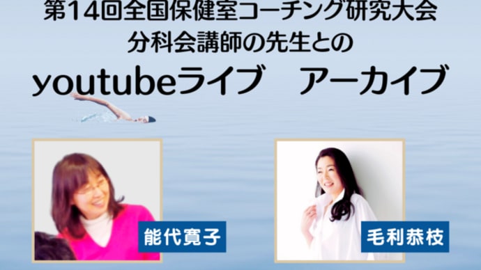 第14回全国保健室コーチング研究大会 分科会講師の先生とのyoutubeライブ アーカイブ