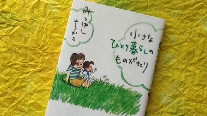 小さな恋のものがたり43☘️エッセイ読みました。