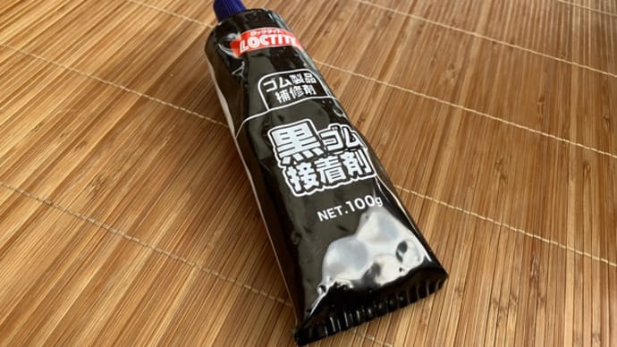 長靴の穴を補修してみた その2