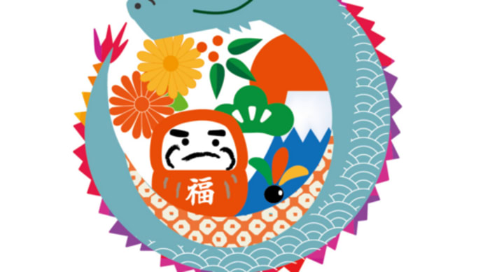 明けましておめでとうございます