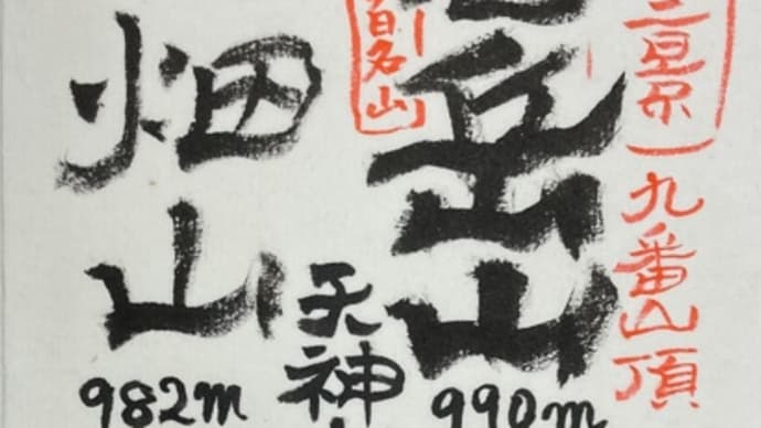 倉岳山〜天神山〜高畑山