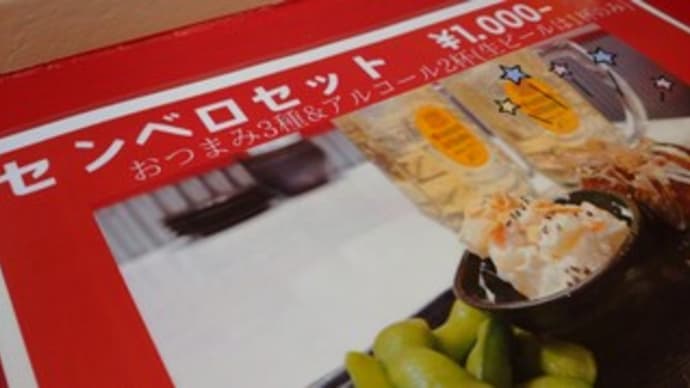 センベロ