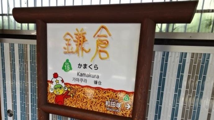 10/19: 駅名標・駅スタンプラリー すみっコぐらしスタンプラリー&湘南ツアー #02: 長谷, 和田塚, 鎌倉 UP