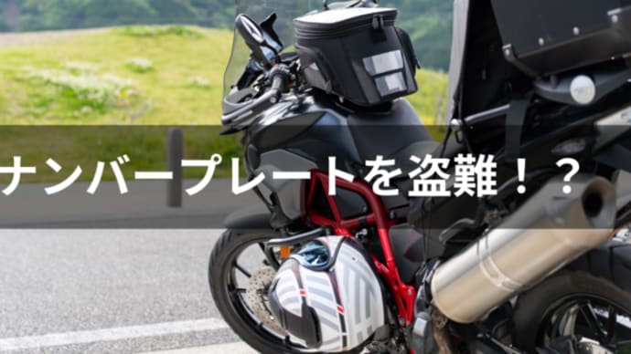 【オートバイ・ナンバープレート盗難多発!】今すぐできる対策で愛車を守ろう
