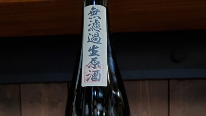 福島県の銘醸蔵、からはしの限定品山田錦無濾過生原酒が入荷しました。