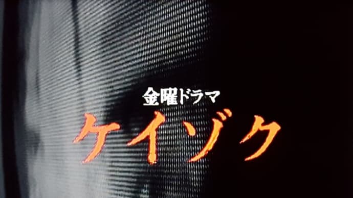 『ケイゾク』1999