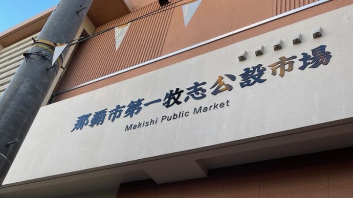 那覇市第一牧志公設市場 2023年3月19日オープン予定